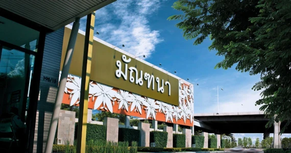 รูปภาพ มัณฑนา บางนา (Manthana Bangna)