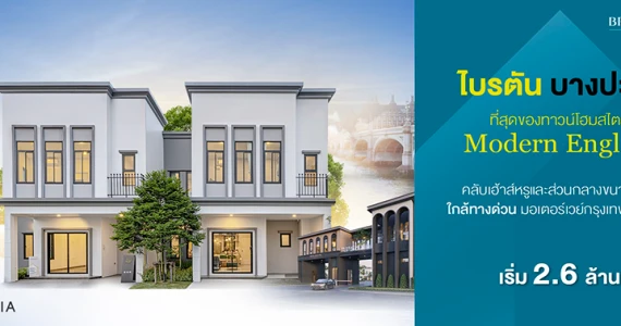 รูปภาพ ไบรตัน บางปะกง (Brighton Bangpakong)