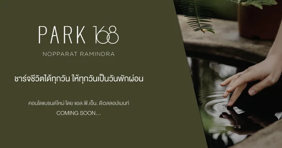 รูปภาพ พาร์ค 168 นพรัตน์ รามอินทรา (Park 168 Nopparat Ramindra)