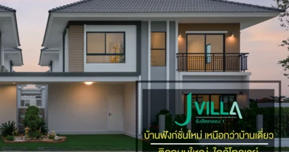 รูปภาพ เจ วิลล่า รังสิต คลอง 1 (J Villa Rangsit - Klong 3)