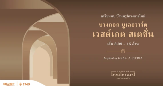 รูปภาพ บางกอก บูเลอวาร์ด เวสต์เกต สเตชั่น (BANGKOK BOULEVARD WESTGATE STATION)