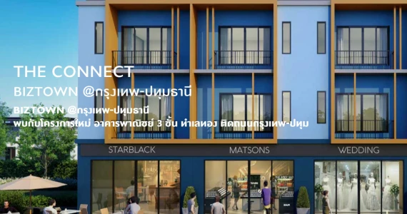 รูปภาพ เดอะ คอนเนค บิซทาวน์ @กรุงเทพ - ปทุมธานี (The Connect Biztown @Krungthep - Patumthani)