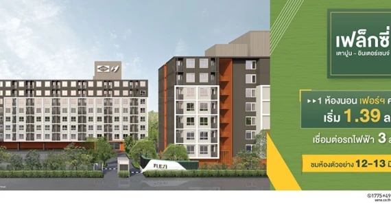 รูปภาพ เฟล็กซี่ เตาปูน - อินเตอร์เชนจ์ (Flexi Taopoon - Interchange)