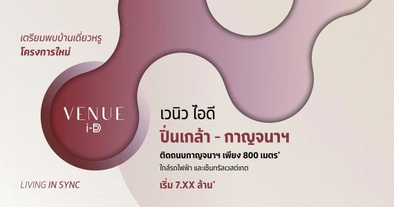 รูปภาพ เวนิว ไอดี ปิ่นเกล้า-กาญจนา (Venue ID Pinklao-Kanchana)