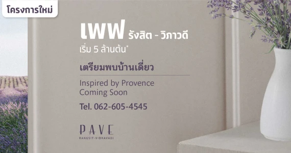 รูปภาพ เพฟ รังสิต-วิภาวดี (Pave Rangsit-Vibhavadi)