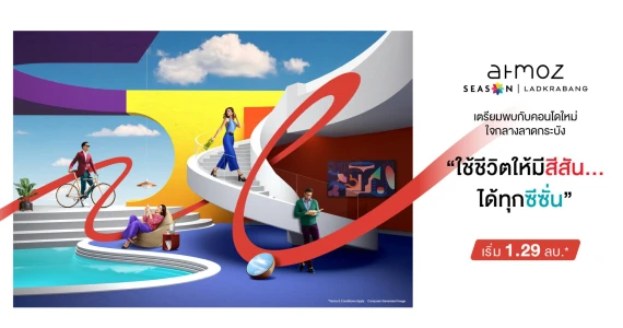 รูปภาพ แอทโมซ ซีซั่น ลาดกระบัง (Atmoz Season Ladkrabang)