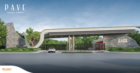 รูปภาพ เพฟ กาญจนาฯ - ราชพฤกษ์ (PAVE Kanchana-Ratchaphruek)