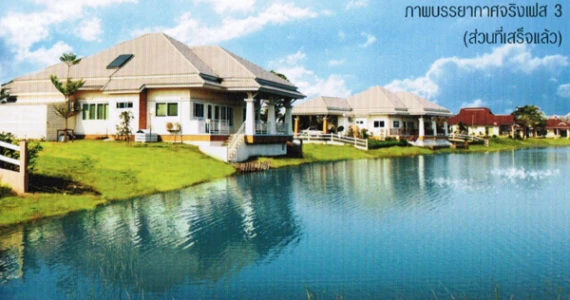 รูปภาพ บ้านสุขภาวะดี (Wellness Home Phase 3)