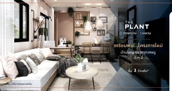 รูปภาพ เดอะ แพลนท์ ชัยพฤกษ์ - วงแหวน (The Plant Chaiyapruek - Wongwaen)