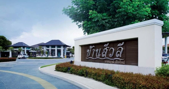 รูปภาพ สีวลี ราชพฤกษ์-เชียงใหม่ (Sivalee Ratchaphruek Chiangmai)