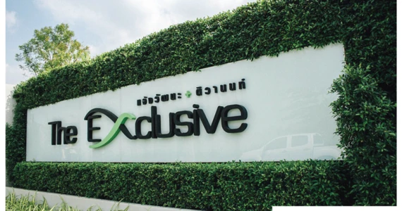 รูปภาพ ดิ เอ็กซ์คลูซีฟ แจ้งวัฒนะ - ติวานนท์ (The Exclusive Chaengwattana-Tiwanon)