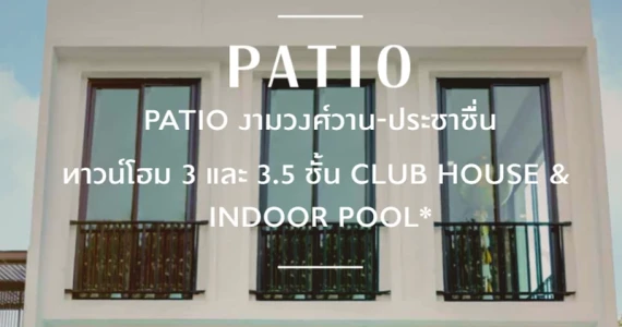 รูปภาพ พาทิโอ งามวงศ์วาน - ประชาชื่น (Patio Ngamwongwan - Prachachuen)