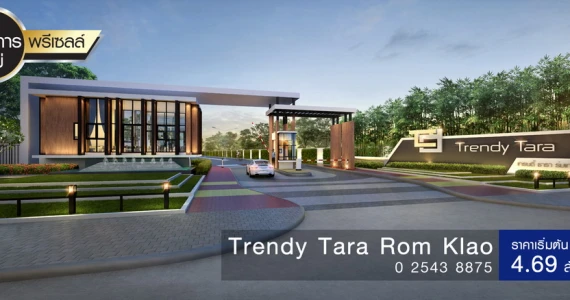 รูปภาพ เทรนดี้ ธารา ร่มเกล้า (Trendy Tara Romklao)