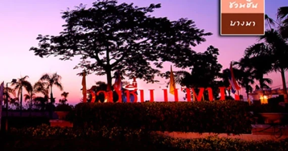 รูปภาพ ชวนชื่น บางนา (Chuan Chuen Bangna)