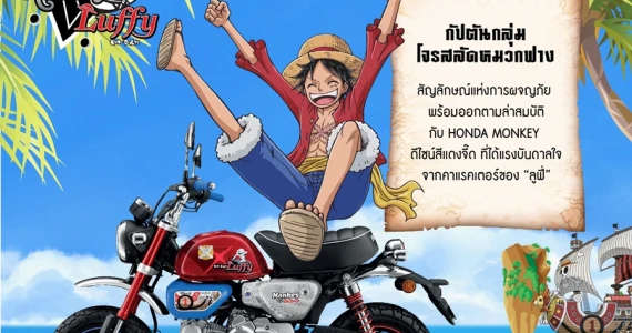 รูปภาพ ฮอนด้า Honda Monkey Monkey D. Luffy Edition ปี 2022