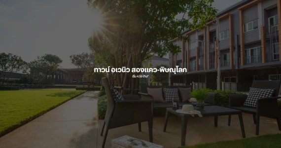 รูปภาพ ทาวน์ อเวนิว สองแคว-พิษณุโลก (Town Avenue Songkwae-Phitsanuloke)