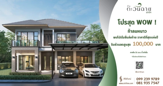 รูปภาพ บ้านตะวันฉาย พาร์ค (Baan TawanChai Park)