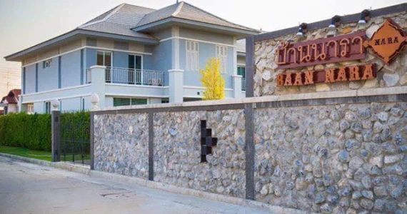 รูปภาพ บ้านนารา (Baannara)