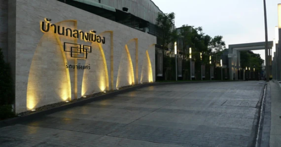 รูปภาพ บ้านกลางเมือง รัตนาธิเบศร์ (Baan Klang Muang)