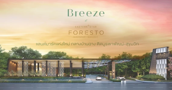รูปภาพ บรีซ แอท อีสเทอร์น สตาร์ ฟอเรสโต้ บูรพาพัฒน์ - สุขุมวิท (Breeze at Eastern Star Foresto Burapaphat - Sukhumvit)
