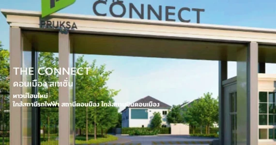 รูปภาพ เดอะ คอนเนค ดอนเมือง สเตชั่น (The Connect Donmuang Station)
