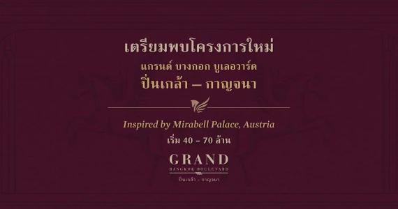รูปภาพ แกรนด์ บางกอก บูเลอวาร์ด ปิ่นเกล้า - กาญจนา (Grand Bangkok Boulevard Pinklao - Kanchana)