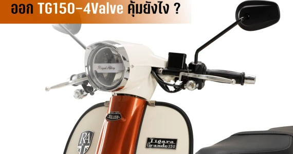 รูปภาพ รอยัล อัลลอยด์ Royal Alloy TG 150-4V ปี 2023