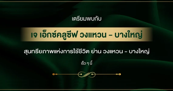 รูปภาพ เจ เอ็กซ์คลูซีฟ วงแหวน - บางใหญ่ (J Exclusive Wongwaen - Bangyai)