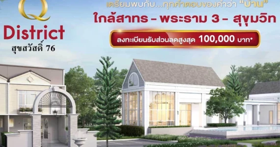 รูปภาพ คิว ดิสทริค สุขสวัสดิ์ 76 (Q District Suksawas 76)