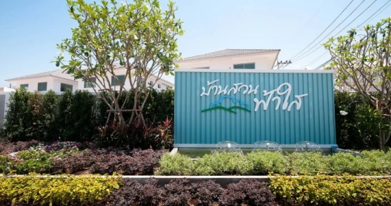 รูปภาพ บ้านสวนฟ้าใส