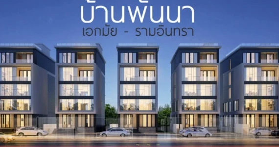 รูปภาพ บ้านพันนา เอกมัย - รามอินทรา (Baan Panna Ekkamai-Ramindra)