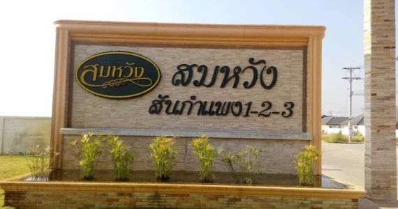 รูปภาพ สมหวัง สันกำแพง (Somwang san kamphaeng)