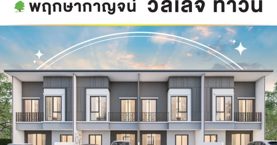 รูปภาพ พฤกษากาญจน์ วิลเลจ ทาวน์ (กาญจนบุรี) (Phrueksakarn Village Town (Kanchanaburi))