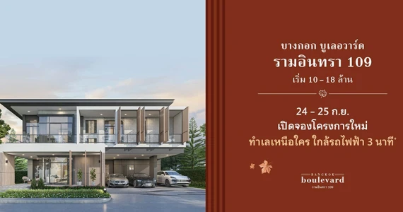 รูปภาพ บางกอก บูเลอวาร์ด รามอินทรา 109 (Bangkok Boulevard Ramintra)