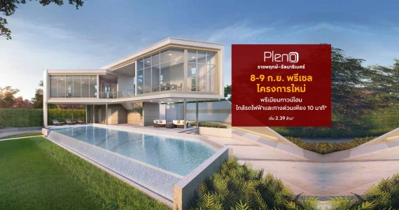 รูปภาพ พลีโน่ ราชพฤกษ์ - รัตนาธิเบศร์ (Pleno Ratchapruek - Rattanathibet)