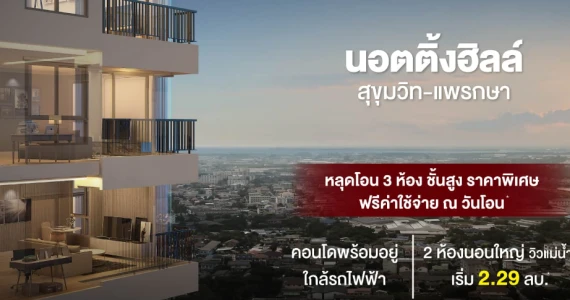 รูปภาพ นอตติ้ง ฮิลล์ สุขุมวิท-แพรกษา (Notting Hill Sukhumvit-Praksa)