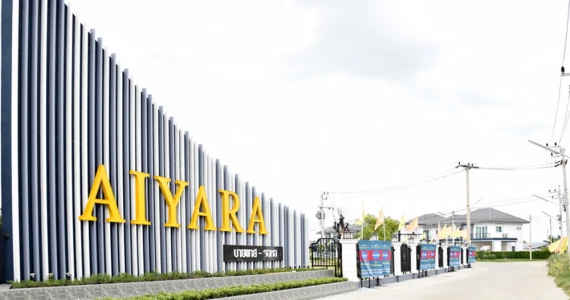 รูปภาพ ดิ ไอยรา จอหอ-บึงทับช้าง (The Aiyara Jorhor-Buengtubchang)