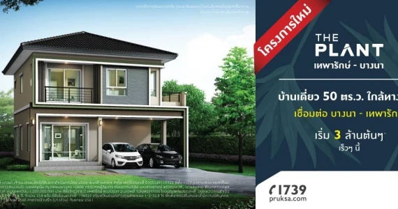 รูปภาพ เดอะ แพลนท์ เทพารักษ์ - บางนา (The Plant Theparak -Bangna)