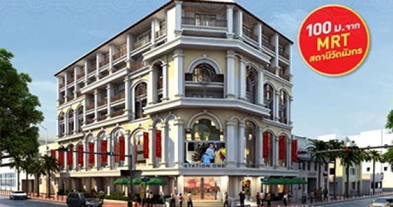 รูปภาพ สเตชั่น วัน (Station One)