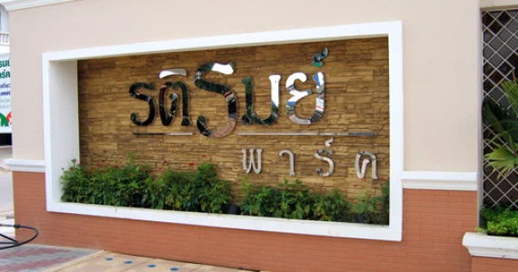 รูปภาพ รติรมย์ พาร์ค (Ratirom Park)