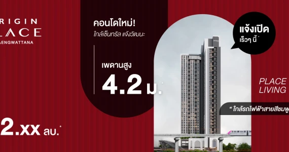 รูปภาพ ออริจิ้น เพลส แจ้งวัฒนะ (Origin Place Chaengwattana)