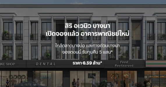 รูปภาพ สิริ อเวนิว บางนา (Siri Avenue Bangna)