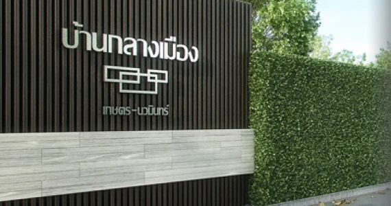 รูปภาพ บ้านกลางเมือง เกษตร - นวมินทร์ (Baan Klang Muang)