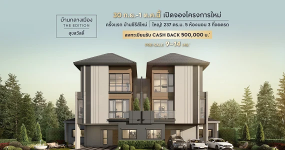 รูปภาพ บ้านกลางเมือง ดิ อิดิชั่น สุขสวัสดิ์ (Baanklangmueng The Edition Suksawat)