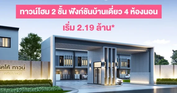 รูปภาพ เดอะ ริคโค้ ทาวน์ วงแหวน - หทัยราษฎร์ (The Ricco Town Wongwaen - Hathairat)