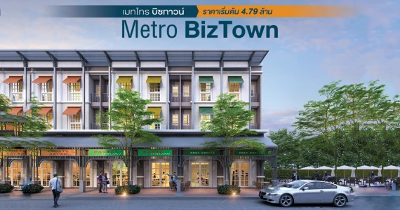 รูปภาพ เมทโทร บิซทาวน์ บางบัวทอง 2 (Metro Biz Town Bangbuathong)