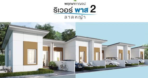 รูปภาพ พฤกษากาญจน์ ริเวอร์ พาส 2 (Pruksa Kan River Pass 2)