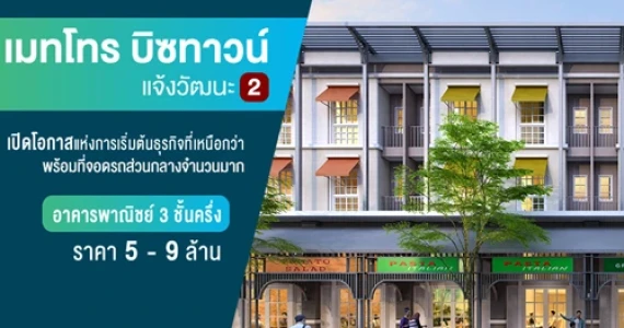 รูปภาพ เมทโทร บิซทาวน์ แจ้งวัฒนะ 2 (Metro Biztown Chaengwattana2)