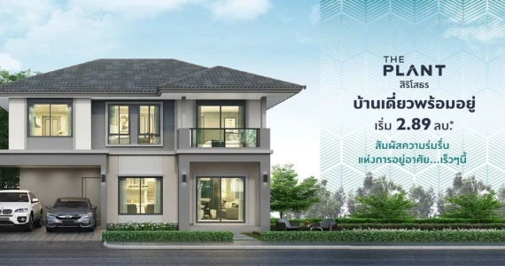 รูปภาพ เดอะ แพลนท์ สิริโสธร (The Plant Sirisothorn)