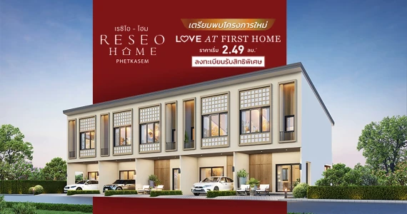 รูปภาพ เรซิโอ โฮม เพชรเกษม (Reseo Home Phetkasem)